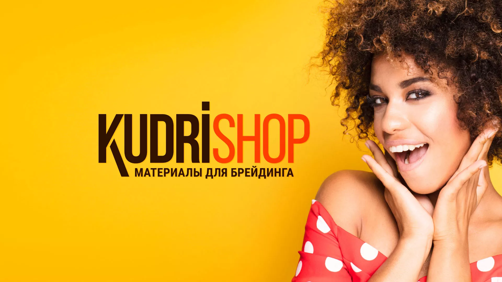 Создание интернет-магазина «КудриШоп» в Учалах